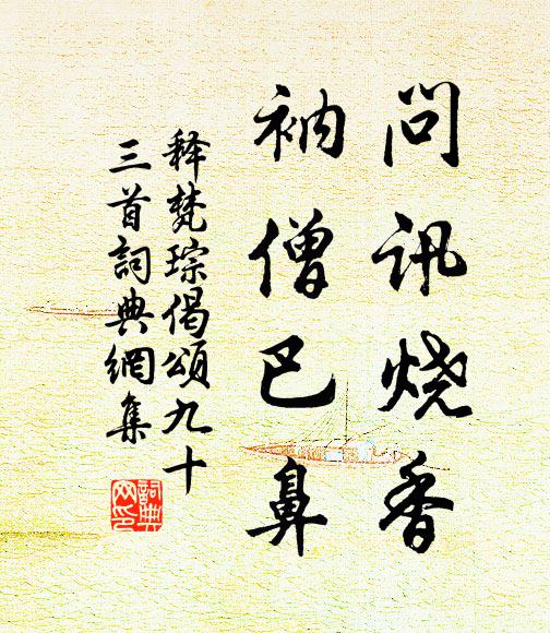 释梵琮问讯烧香，衲僧巴鼻书法作品欣赏