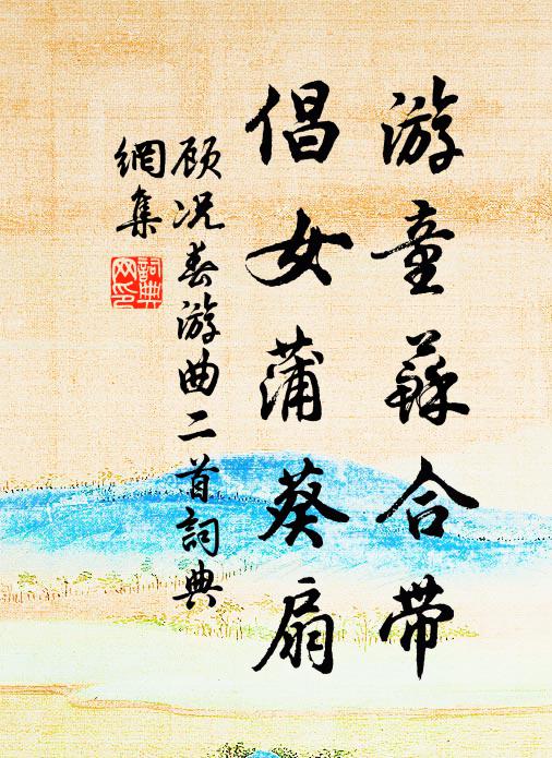 顾况游童苏合带，倡女蒲葵扇书法作品欣赏