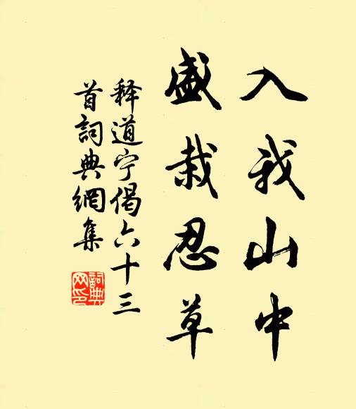 释道宁入我山中，盛栽忍草书法作品欣赏