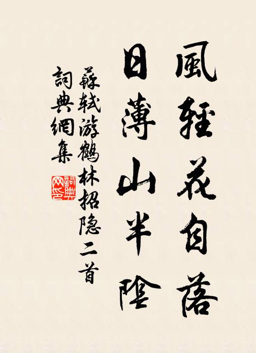 苏轼风轻花自落，日薄山半阴书法作品欣赏