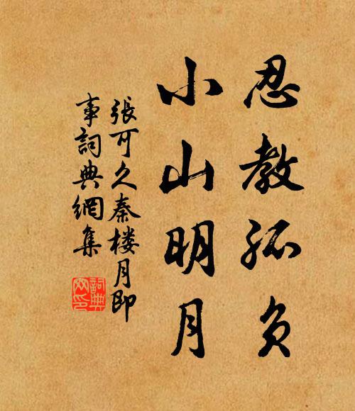 张可久忍教孤负，小山明月书法作品欣赏