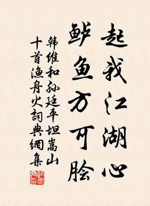 韩维起我江湖心，鲈鱼方可脍书法作品欣赏