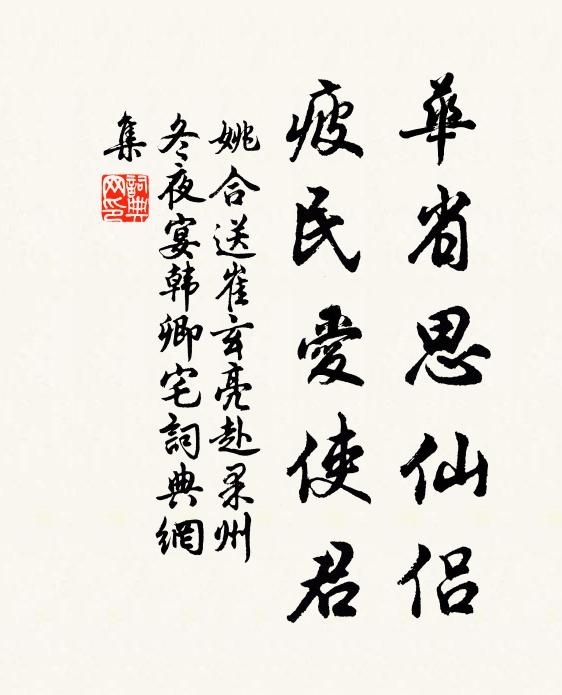 姚合华省思仙侣，疲民爱使君书法作品欣赏