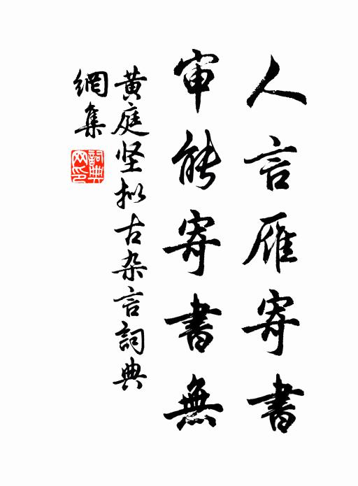 黄庭坚人言雁寄书，审能寄书无书法作品欣赏