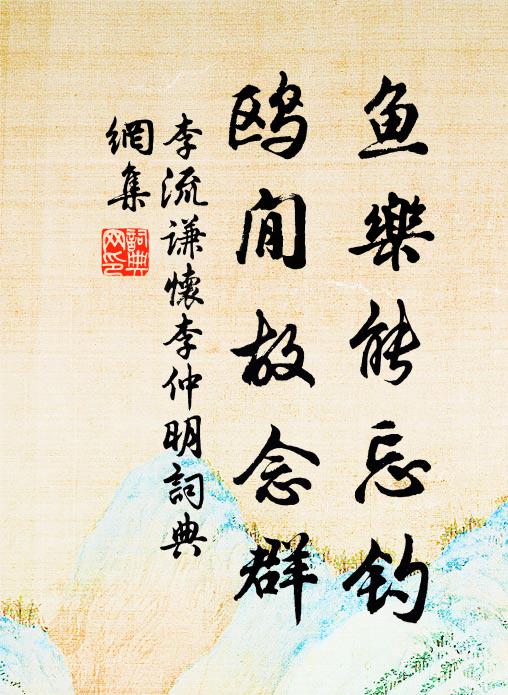 李流谦鱼乐能忘钓，鸥閒故念群书法作品欣赏
