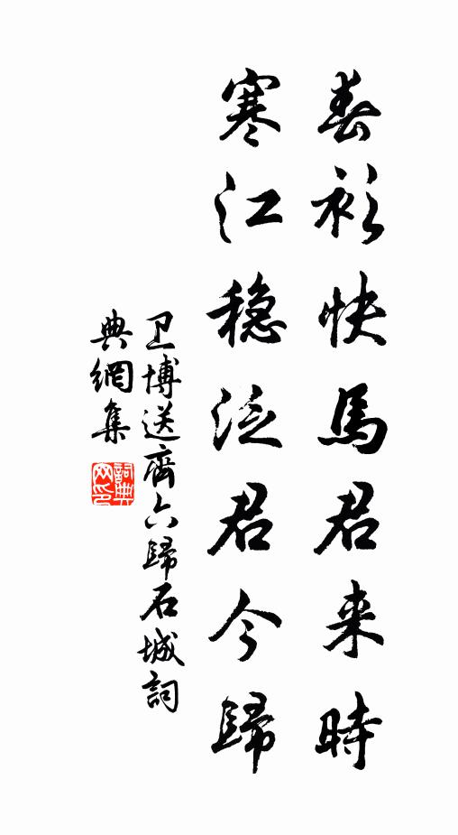 卫博春衫快马君来时，寒江稳泛君今归书法作品欣赏