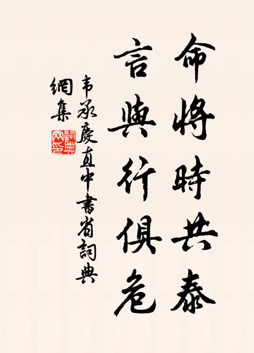 韦承庆命将时共泰，言与行俱危书法作品欣赏