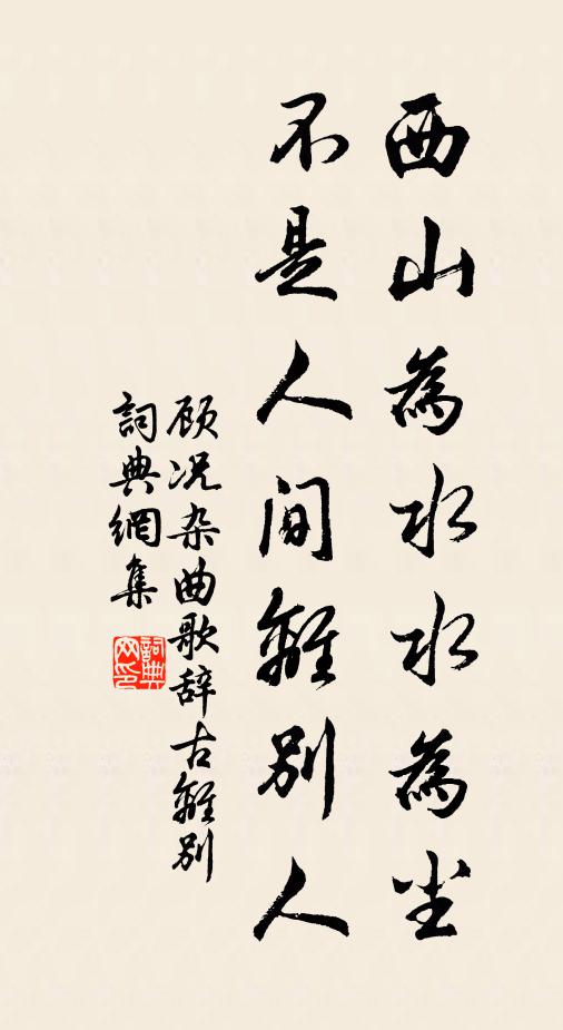 顾况西山为水水为尘，不是人间离别人书法作品欣赏