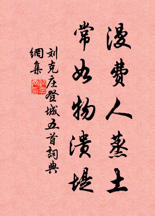 刘克庄漫费人蒸土，常如物溃堤书法作品欣赏