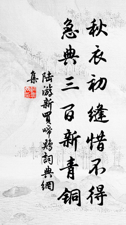 陆游秋衣初缝惜不得，急典三百新青铜书法作品欣赏