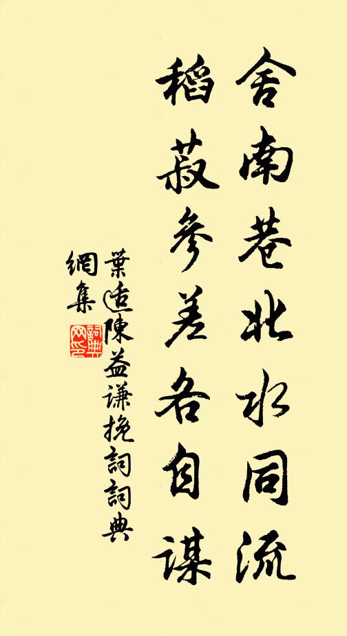 叶适舍南巷北水同流，稻菽参差各自谋书法作品欣赏
