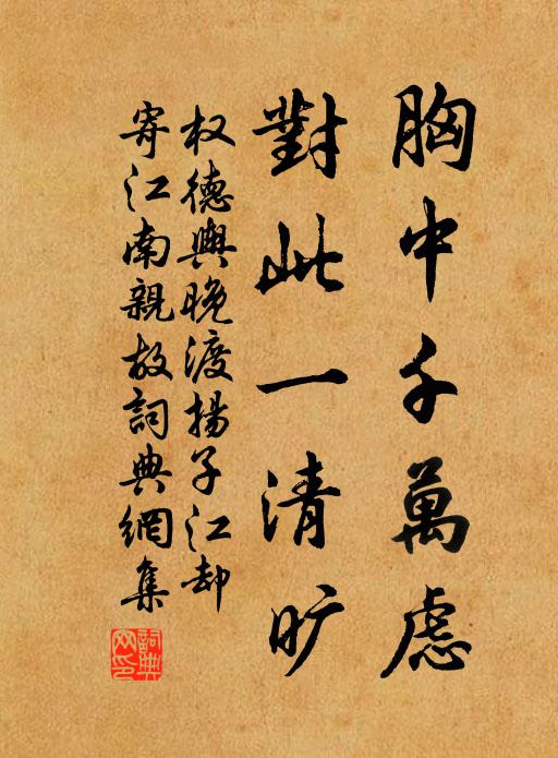 权德舆胸中千万虑，对此一清旷书法作品欣赏
