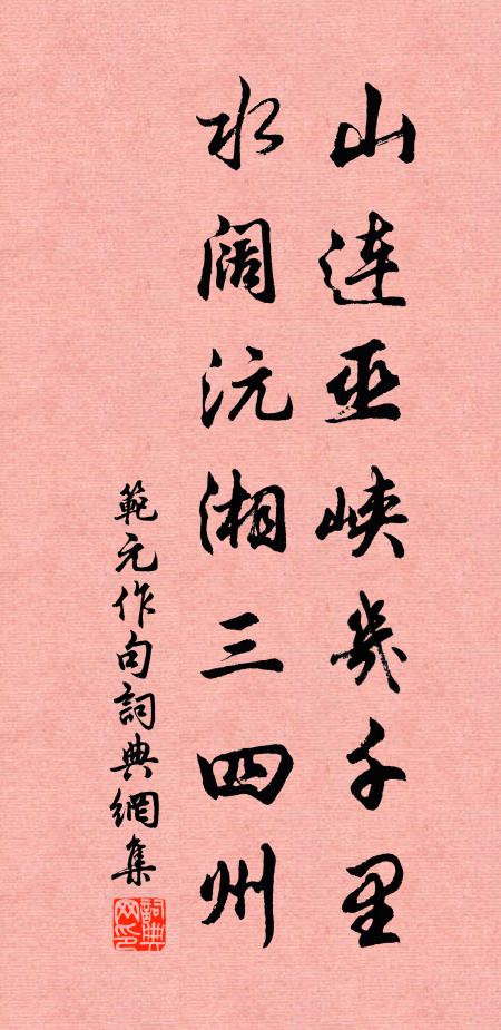 范元作山连巫峡几千里，水阔沅湘三四州。书法作品欣赏