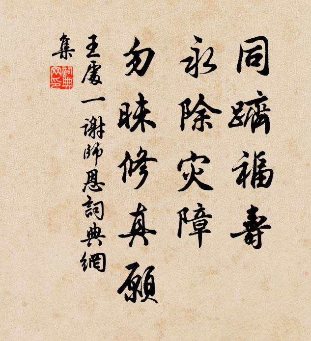 王处一同跻福寿，永除灾障，勿昧修真愿书法作品欣赏