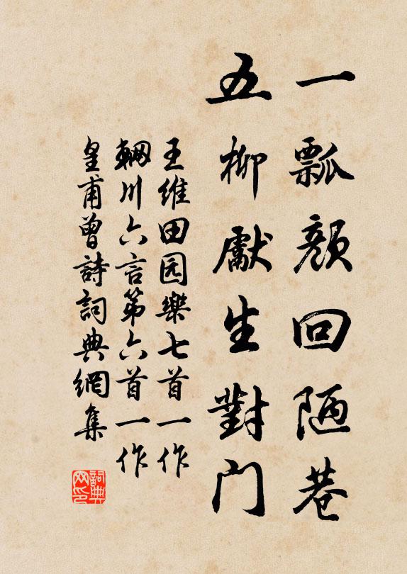 王维一瓢颜回陋巷，五柳先生对门书法作品欣赏