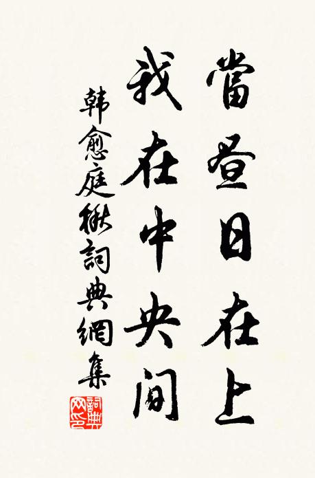 韩愈当昼日在上，我在中央间书法作品欣赏