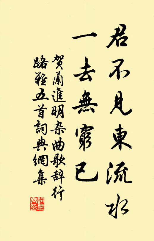 贺兰进明君不见东流水，一去无穷已书法作品欣赏