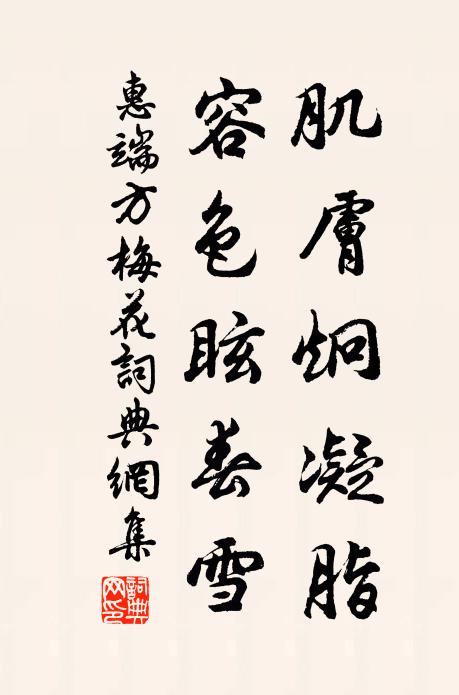 惠端方肌肤炯凝脂，容色眩春雪书法作品欣赏