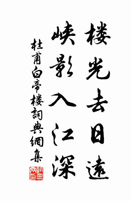 杜甫楼光去日远，峡影入江深书法作品欣赏