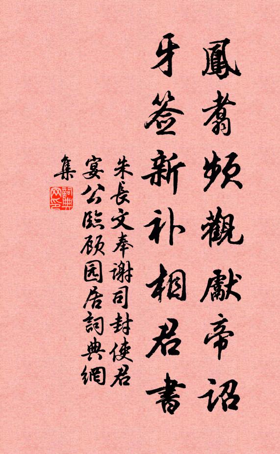 朱长文凤翥频观先帝诏,牙签新补相君书书法作品欣赏
