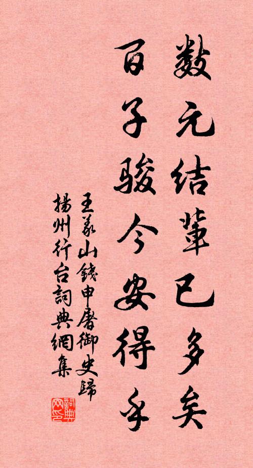 王义山数元结辈已多矣，百子骏今安得乎书法作品欣赏