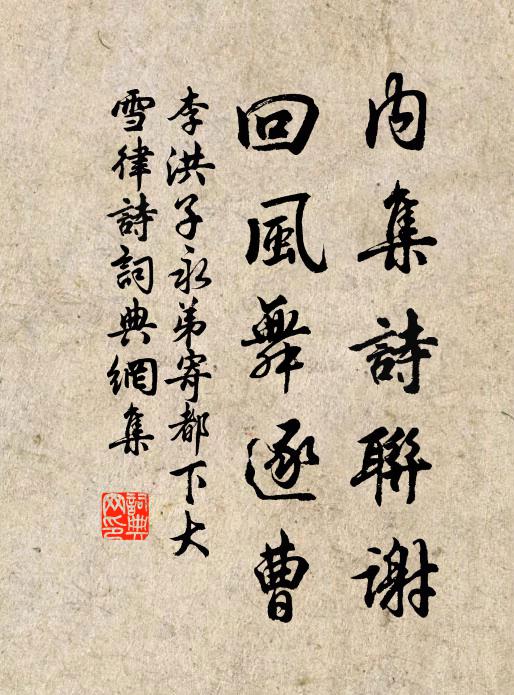 李洪内集诗联谢，回风舞逐曹书法作品欣赏