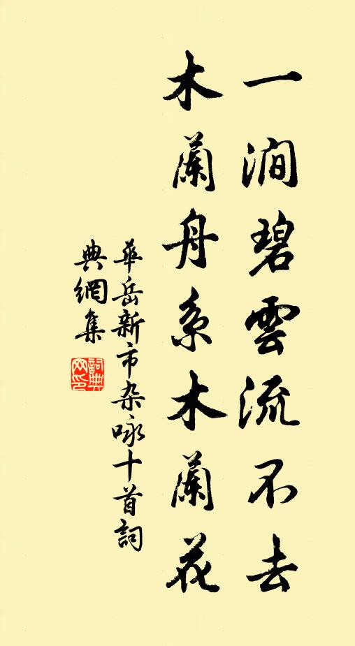 华岳一涧碧云流不去，木兰舟系木兰花书法作品欣赏