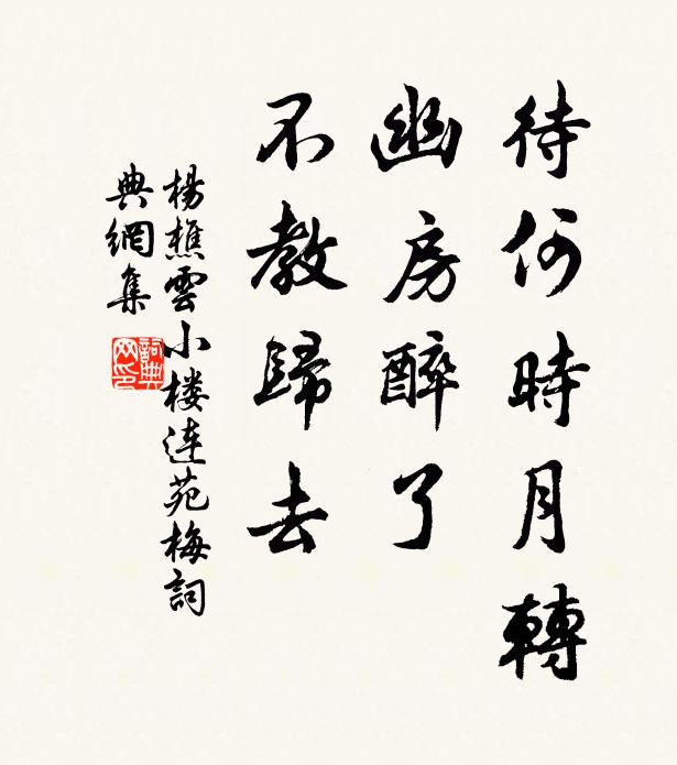 杨樵云待何时月转，幽房醉了，不教归去书法作品欣赏
