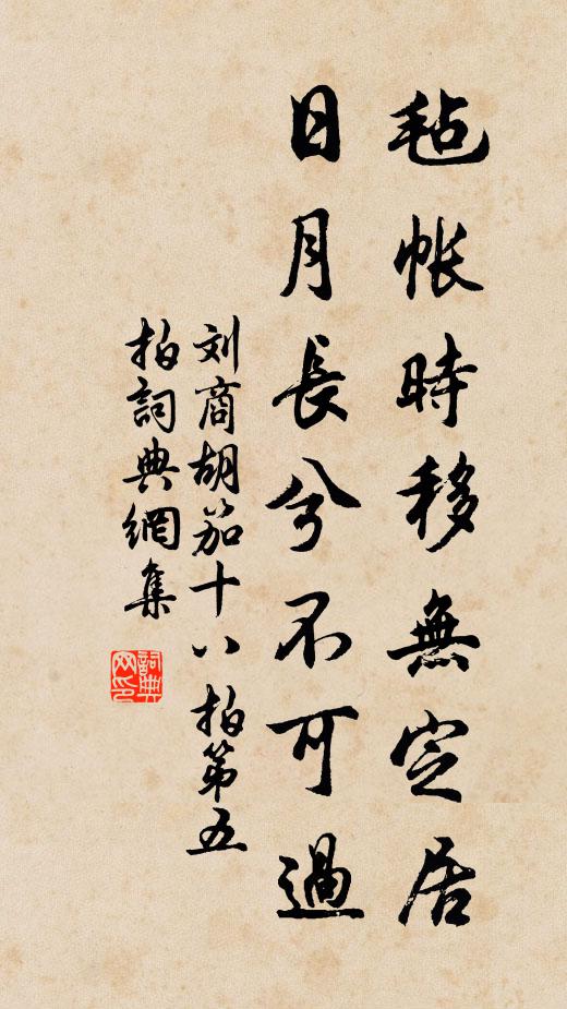 刘商毡帐时移无定居，日月长兮不可过书法作品欣赏