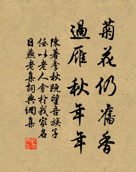 陈著菊花仍旧香，过雁秋年年书法作品欣赏