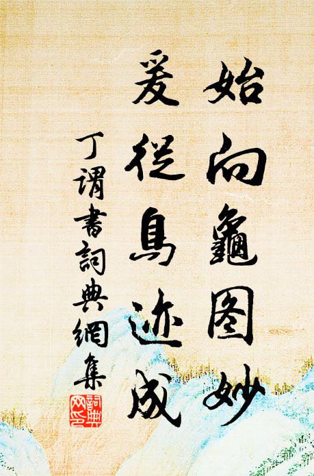 丁谓始向龟图妙，爰从鸟迹成书法作品欣赏