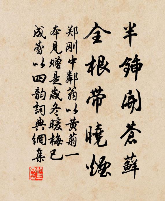 郑刚中半锸开苍藓，全根带晓烟书法作品欣赏