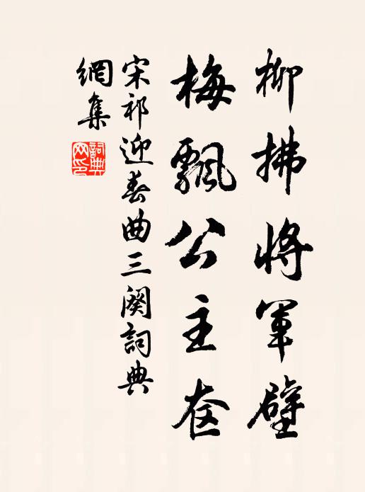宋祁柳拂将军壁，梅飘公主奁书法作品欣赏