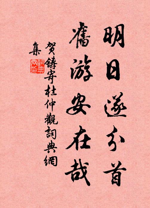贺铸明日遂分首，旧游安在哉书法作品欣赏