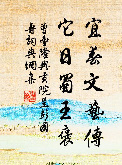 曾丰宜春文艺传，它日蜀王褒书法作品欣赏