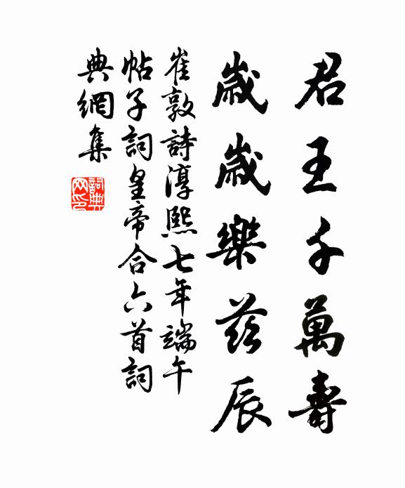崔敦诗君王千万寿，岁岁乐兹辰书法作品欣赏