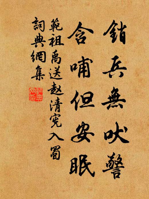 范祖禹销兵无吠警，含哺但安眠书法作品欣赏