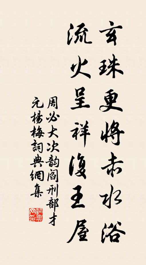 周必大玄珠更将赤水浴，流火呈祥复王屋书法作品欣赏