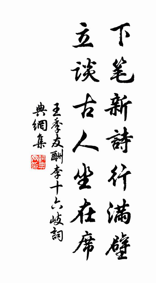 王季友下笔新诗行满壁，立谈古人坐在席书法作品欣赏