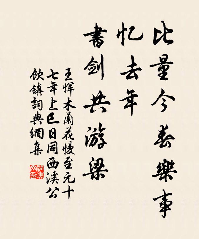 王恽比量今春乐事，忆去年、书剑共游梁书法作品欣赏