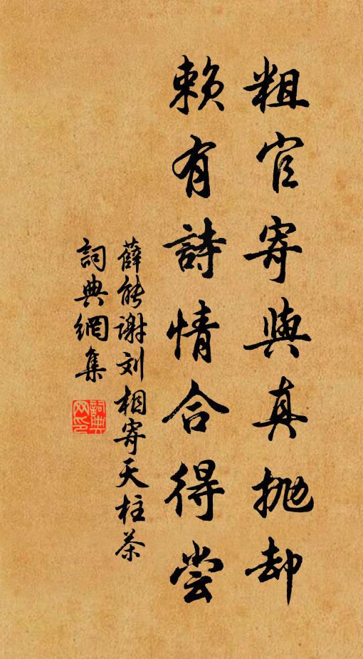 薛能粗官寄与真抛却，赖有诗情合得尝书法作品欣赏
