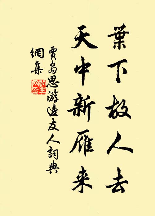 贾岛叶下故人去，天中新雁来书法作品欣赏