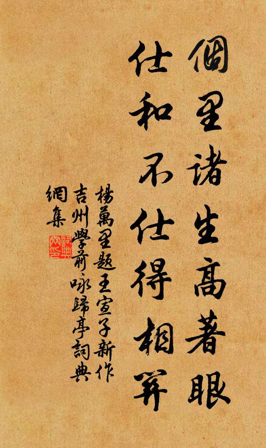杨万里个里诸生高著眼，仕和不仕得相关书法作品欣赏