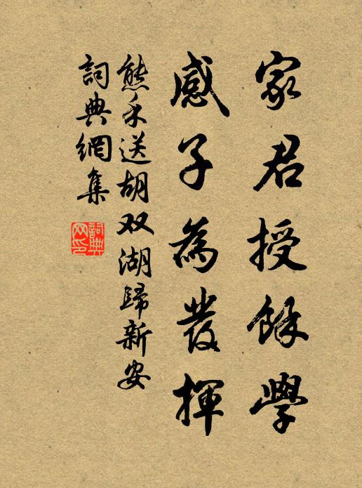 熊禾家君授余学,感子为发挥书法作品欣赏
