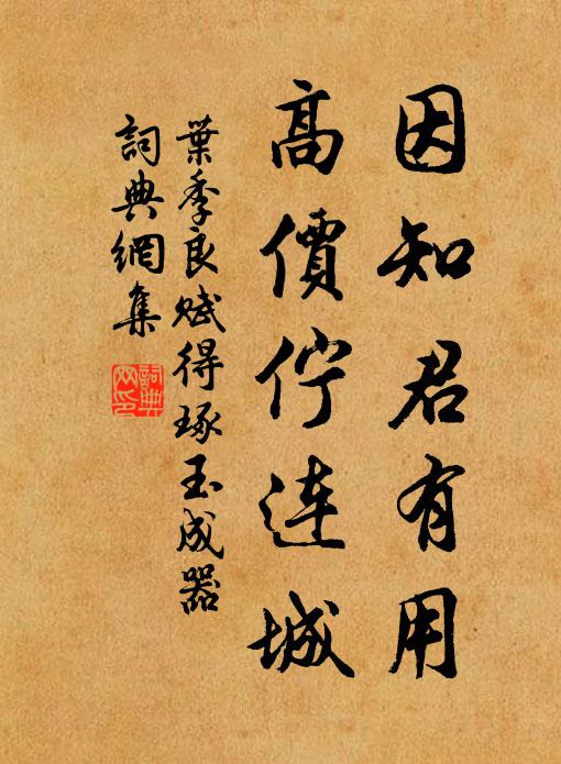 叶季良因知君有用，高价伫连城书法作品欣赏