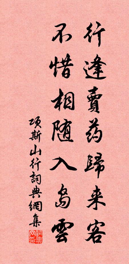 项斯行逢卖药归来客，不惜相随入岛云书法作品欣赏