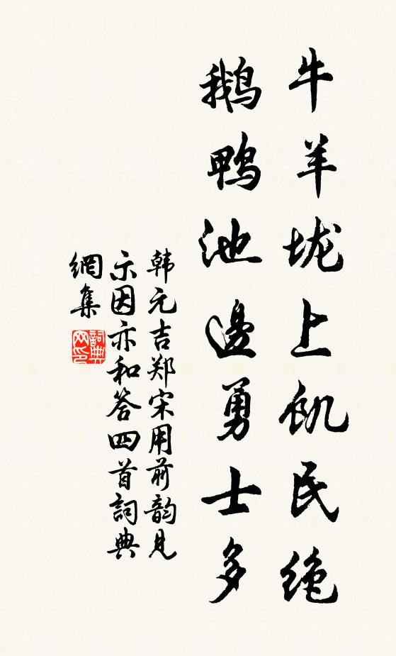韩元吉牛羊垅上饥民绝，鹅鸭池边勇士多书法作品欣赏