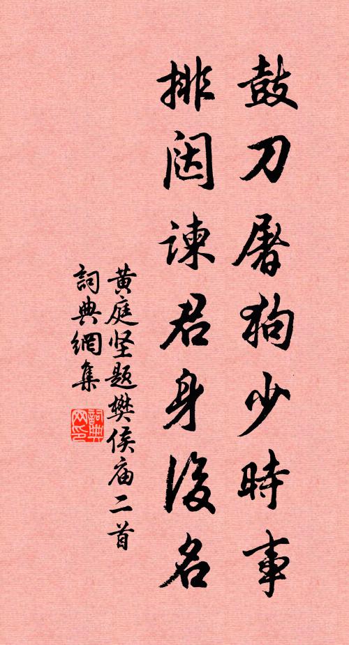 黄庭坚鼓刀屠狗少时事，排闼谏君身后名书法作品欣赏