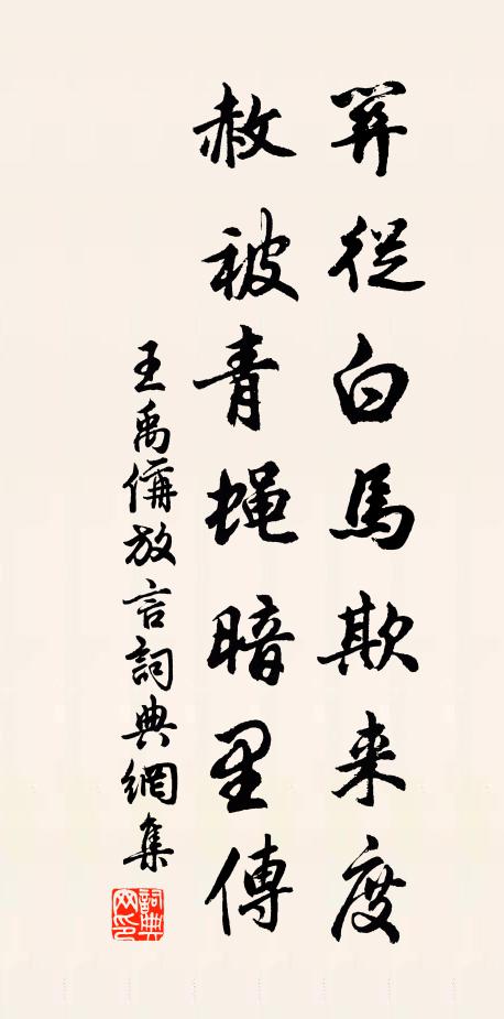 王禹偁关从白马欺来度，赦被青蝇暗里传书法作品欣赏