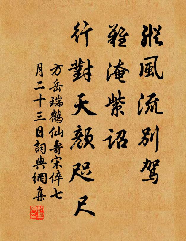 方岳纵风流别驾，难淹紫诏，行对天颜咫尺书法作品欣赏